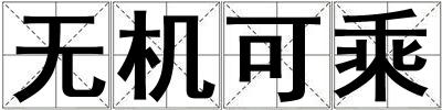 無(wú)機(jī)可乘