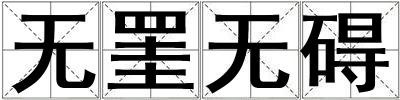 無罣無礙