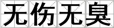 無傷無臭