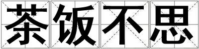 茶飯不思
