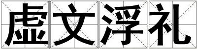 虛文浮禮