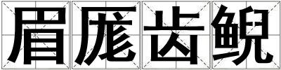 眉厖齒鯢