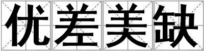 優(yōu)差美缺