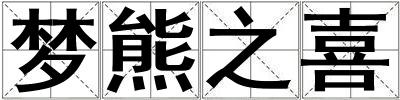夢熊之喜