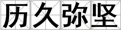 歷久彌堅(jiān)