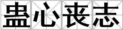 蠱心喪志
