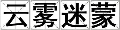 云霧迷蒙