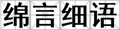 綿言細語