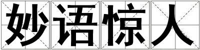 妙語驚人
