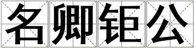 名卿鉅公