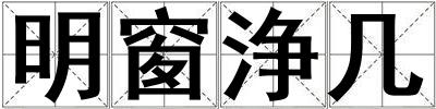 明窗浄幾