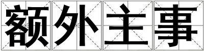 額外主事