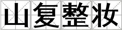 山復(fù)整妝