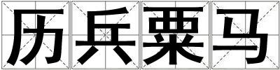 歷兵粟馬