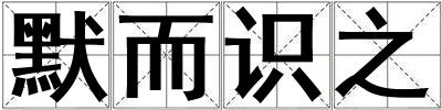 默而識之