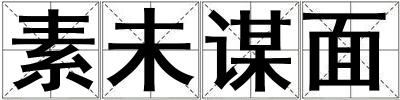 素未謀面