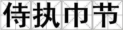 侍執巾節