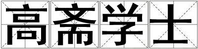 高齋學士