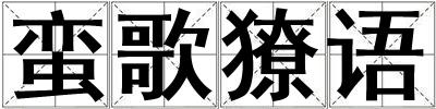 蠻歌獠語