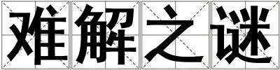 難解之謎