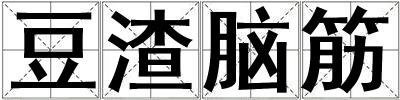 豆渣腦筋