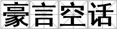 豪言空話(huà)