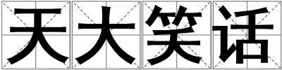 天大笑話