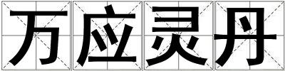 萬應靈丹