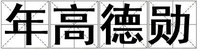 年高德勛