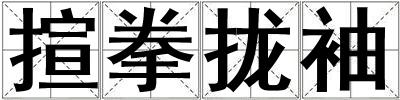 揎拳攏袖