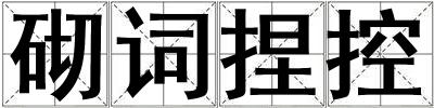砌詞捏控