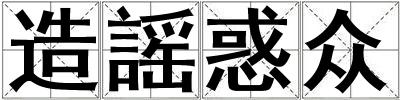 造謡惑眾