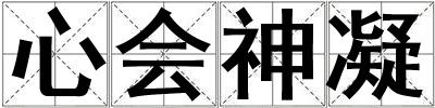 心會神凝