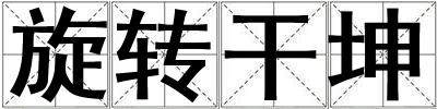 旋轉干坤