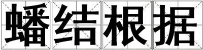 蟠結根據