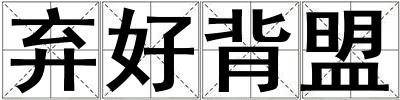 棄好背盟