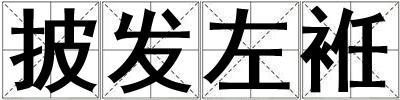 披發(fā)左袵