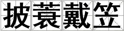 披蓑戴笠
