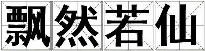 飄然若仙