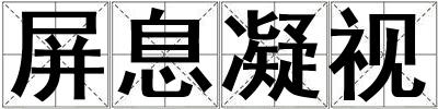 屏息凝視