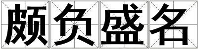 頗負盛名