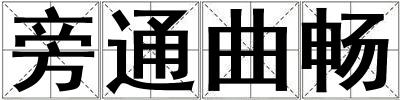 旁通曲暢