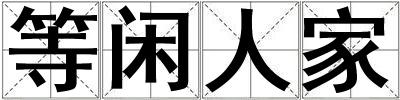 等閑人家