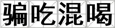 騙吃混喝