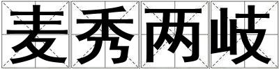 麥秀兩岐