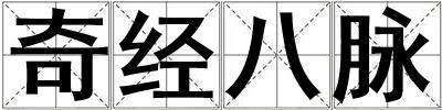 奇經八脈