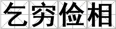 乞窮儉相