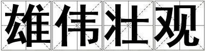 雄偉壯觀