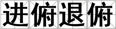 進俯退俯