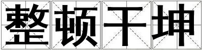 整頓干坤